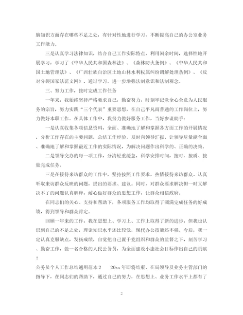 精编之公务员个人工作总结通用范本.docx