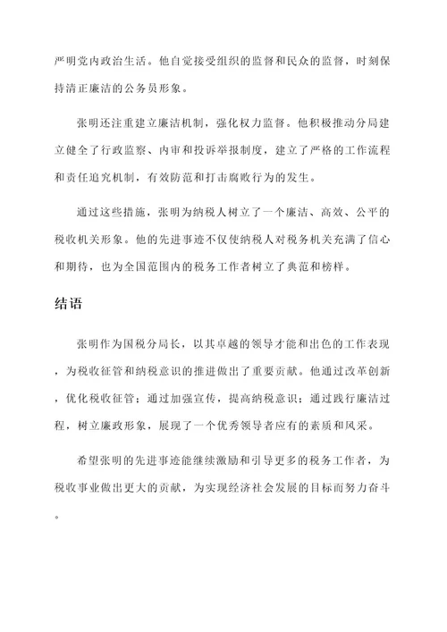 国税分局长先进事迹