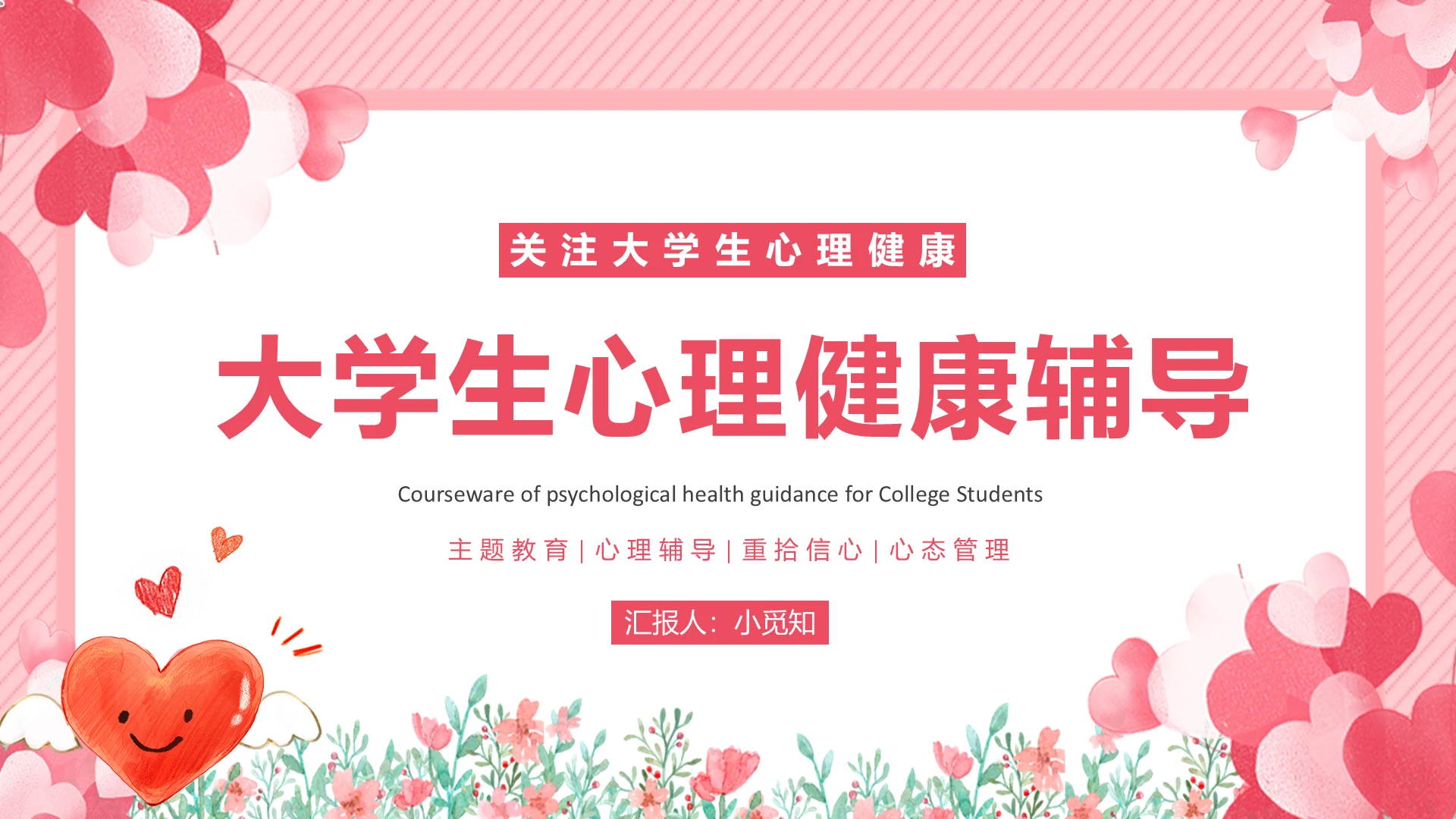 粉色爱心小清新大学生心理健康辅导主题PPT模板
