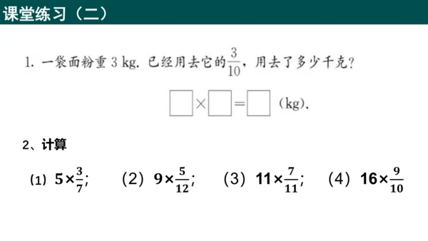 1.1.1分数与整数相乘（同步课件）-六年级数学上册同步精品课堂（人教版五四制2024）