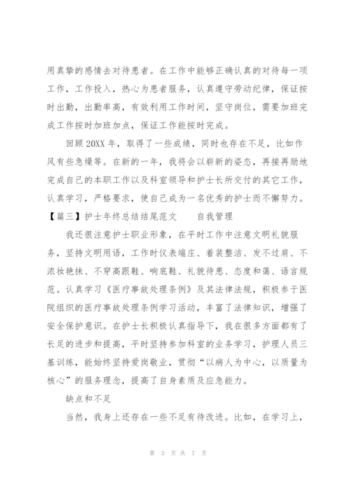 护士年终总结结尾范文.docx