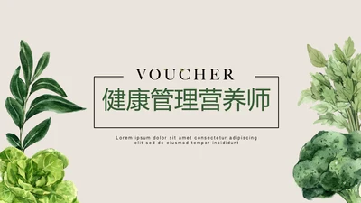 绿色蔬菜健康管理营养师动态PPT
