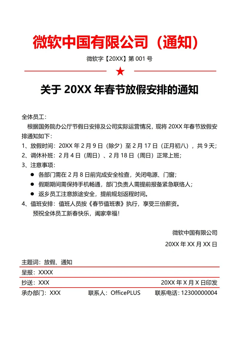 通用春节放假通知(红头文件)