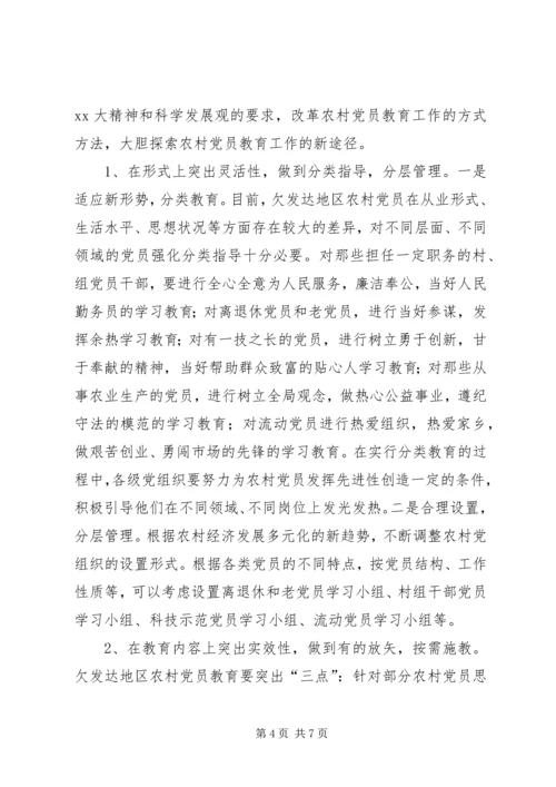 对欠发达地区农村党员教育的调研报告 (5).docx