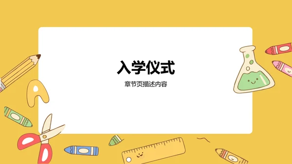 欢迎新同学入学须知PPT模板