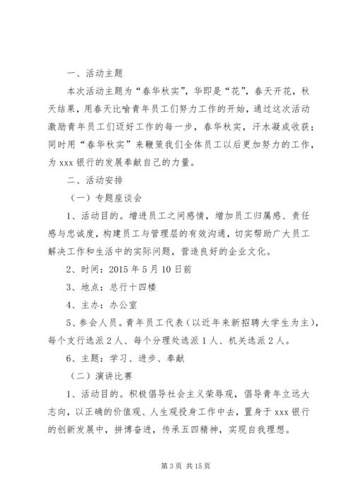 五四青年座谈会方案.docx