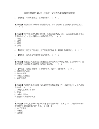 2022年G3锅炉水处理河北省复审考试及考试题库含答案86