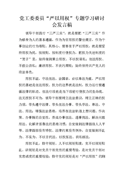 党工委委员“严以用权”专题学习研讨会发言稿