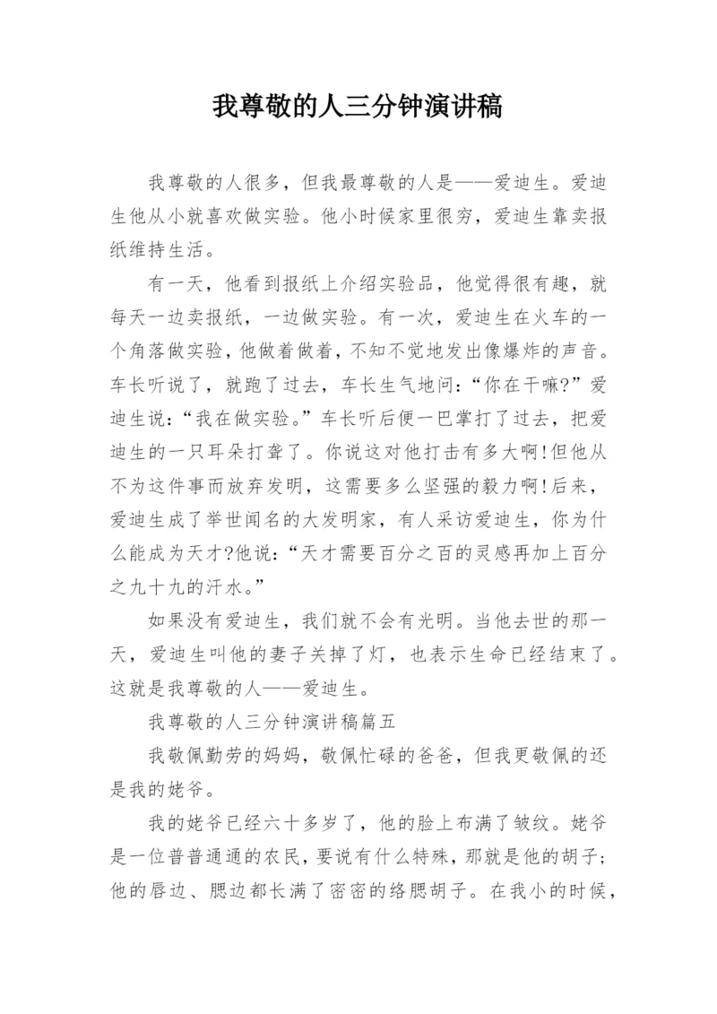 我尊敬的人三分钟演讲稿.docx