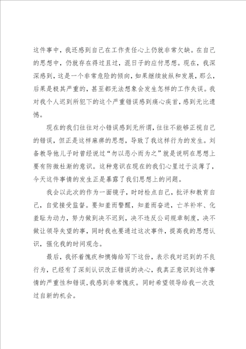 迟到检讨书模板汇编9篇范文