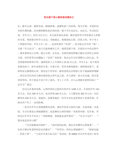 精编之快乐源于爱心教师演讲稿范文.docx