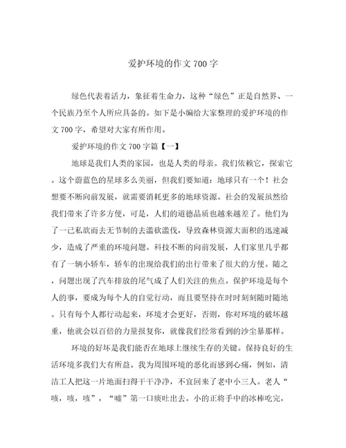 爱护环境的作文700字