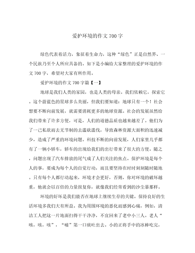 爱护环境的作文700字