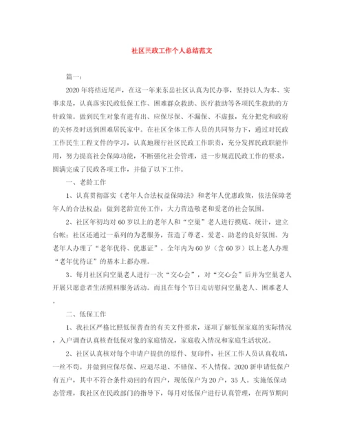 精编之社区民政工作个人总结范文.docx