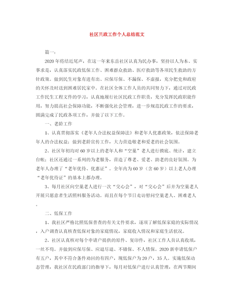 精编之社区民政工作个人总结范文.docx