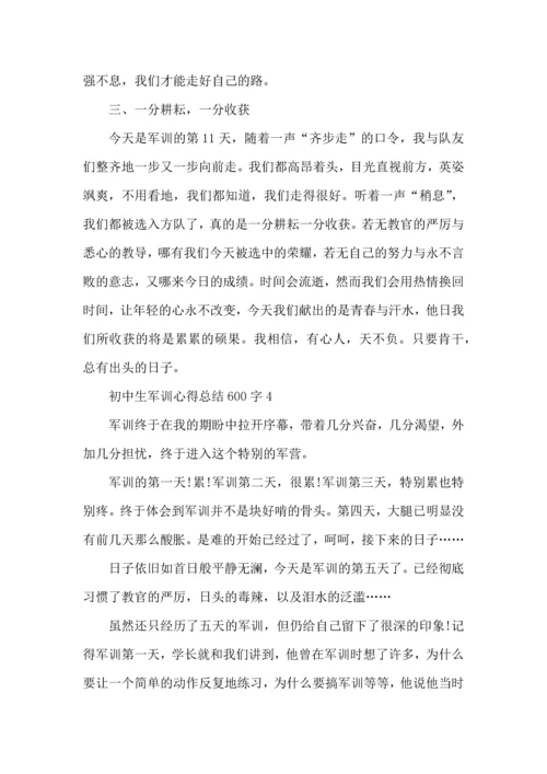 初中生军训心得总结600字优秀范文5篇（一）.docx