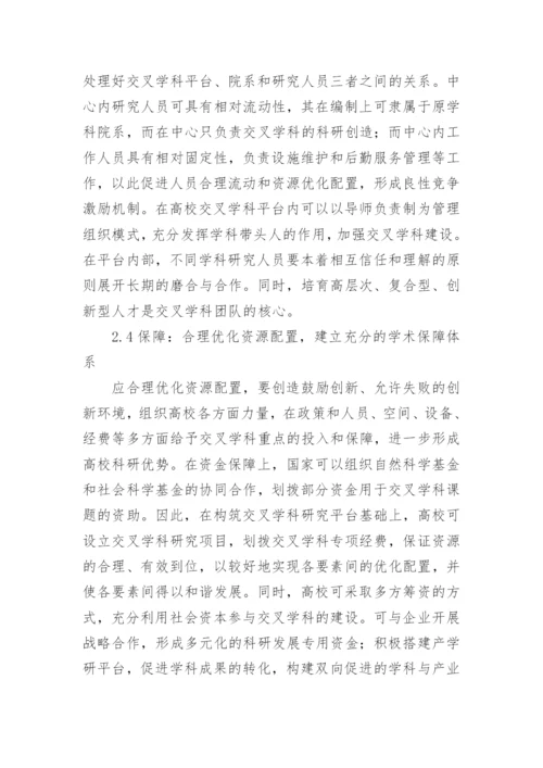 高校交叉学科建设论文.docx