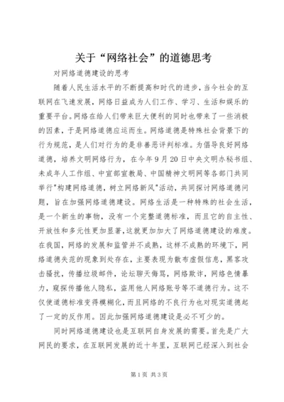关于“网络社会”的道德思考.docx