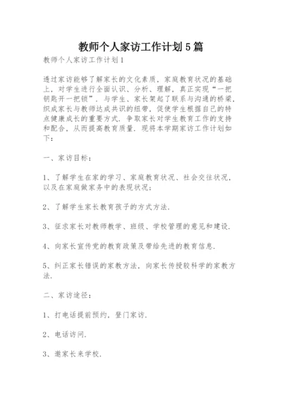 教师个人家访工作计划5篇.docx