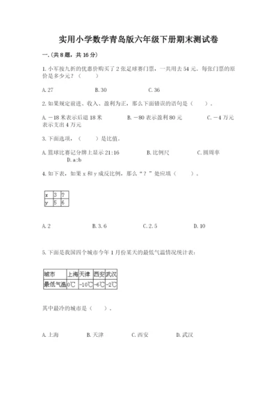 实用小学数学青岛版六年级下册期末测试卷带答案（黄金题型）.docx