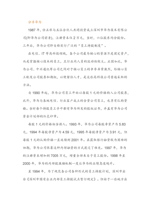 (干货)深度解剖华为虚拟股权激励.docx