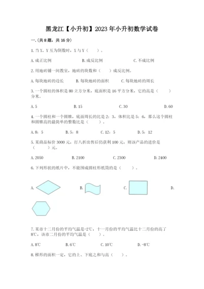 黑龙江【小升初】2023年小升初数学试卷【真题汇编】.docx