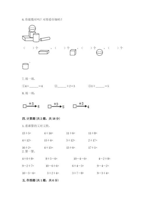 小学数学试卷一年级上册数学期末测试卷精品（夺冠系列）.docx