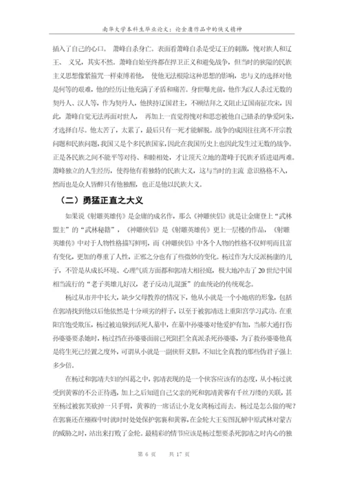 南华大学本科生毕业论文-论金庸作品中的侠义精神.docx