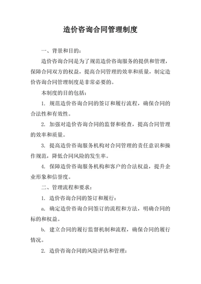 造价咨询合同管理制度