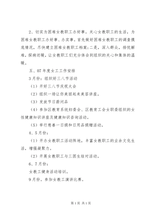 学校女工委工作计划(2).docx
