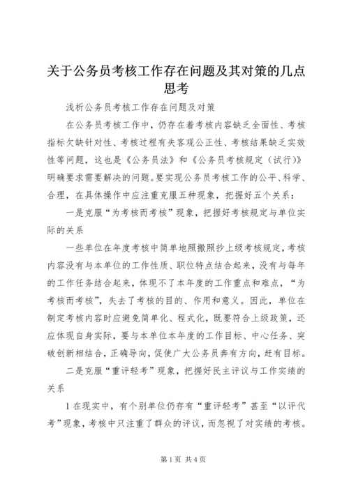 关于公务员考核工作存在问题及其对策的几点思考 (4).docx