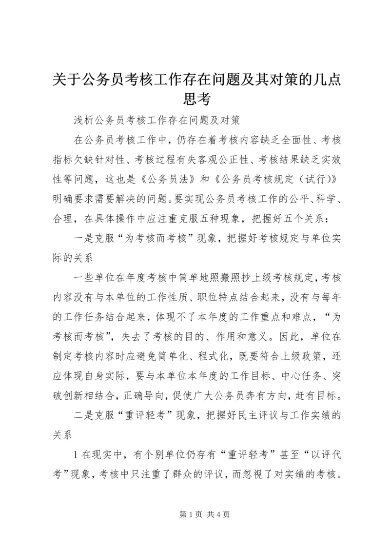 关于公务员考核工作存在问题及其对策的几点思考 (4).docx