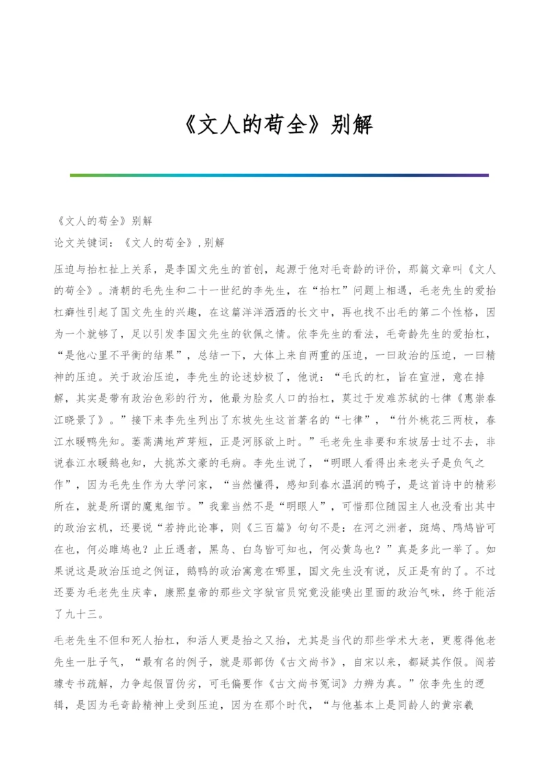 《文人的苟全》别解.docx