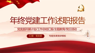 红色党政党建2021党支部年终工作总结PPT