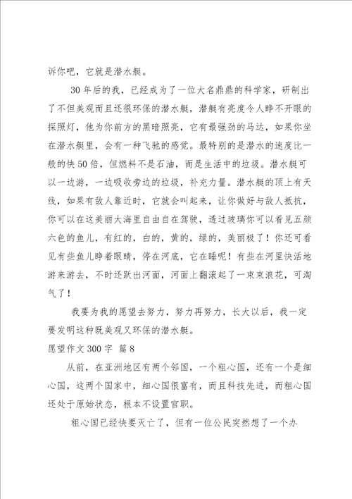 愿望作文300字八篇