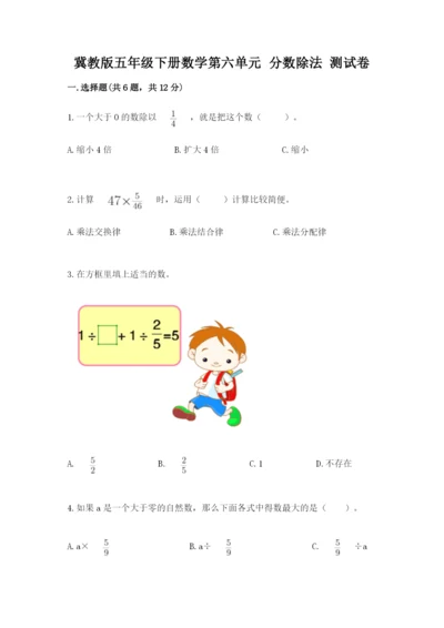 冀教版五年级下册数学第六单元 分数除法 测试卷【夺冠】.docx