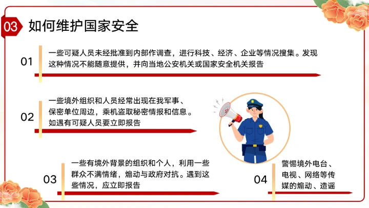 党政风国家安全教育日增强国家安全主题教育班会PPT模板