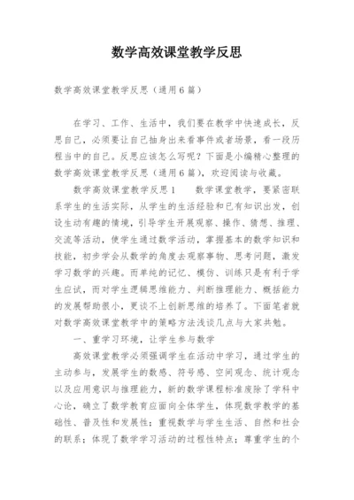 数学高效课堂教学反思_1.docx