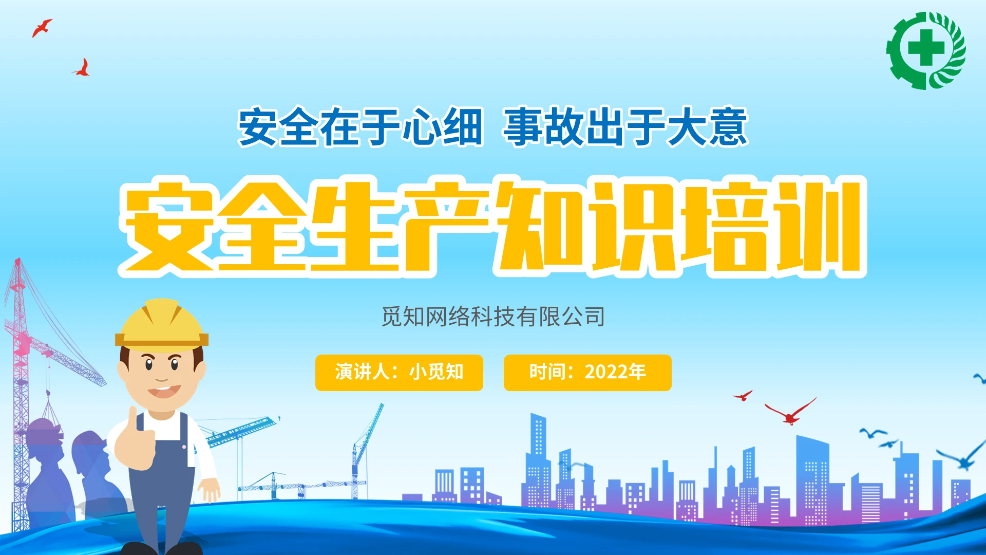2022蓝色插画工人员工安全生产知识政府企业宣传学习培训模板安全生产知识培训
