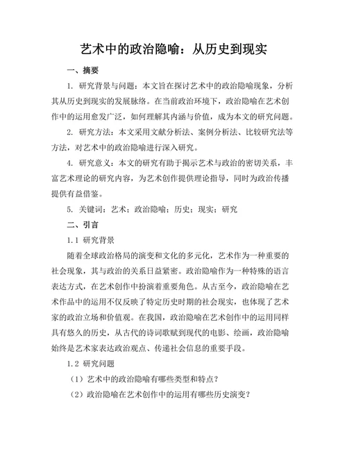 艺术中的政治隐喻：从历史到现实