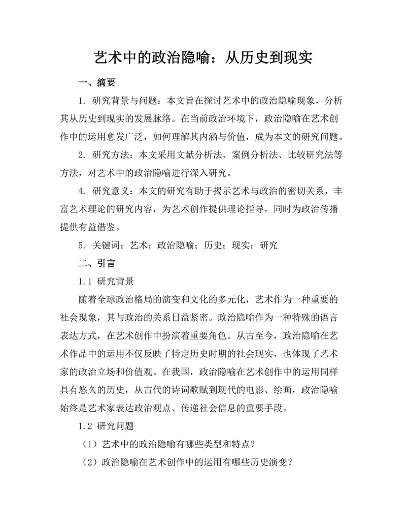 艺术中的政治隐喻：从历史到现实