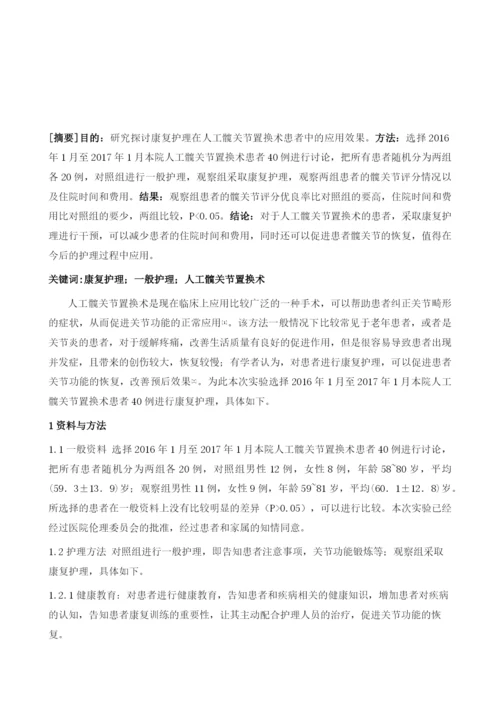 康复护理在人工髋关节置换术患者中的应用.docx