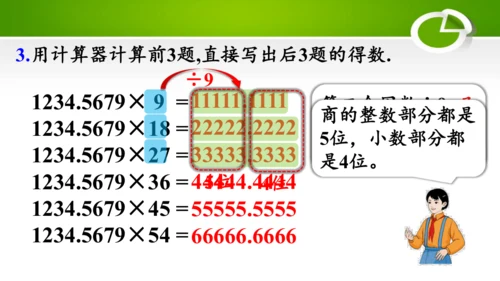 3.8 用计算器探索规律（教学课件）(共22张PPT)- 五年级数学上册（人教版 ）