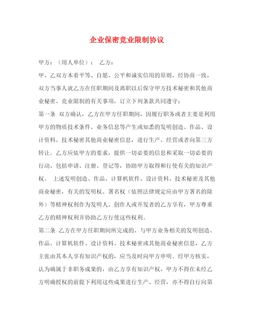 2023年企业保密竞业限制协议.docx