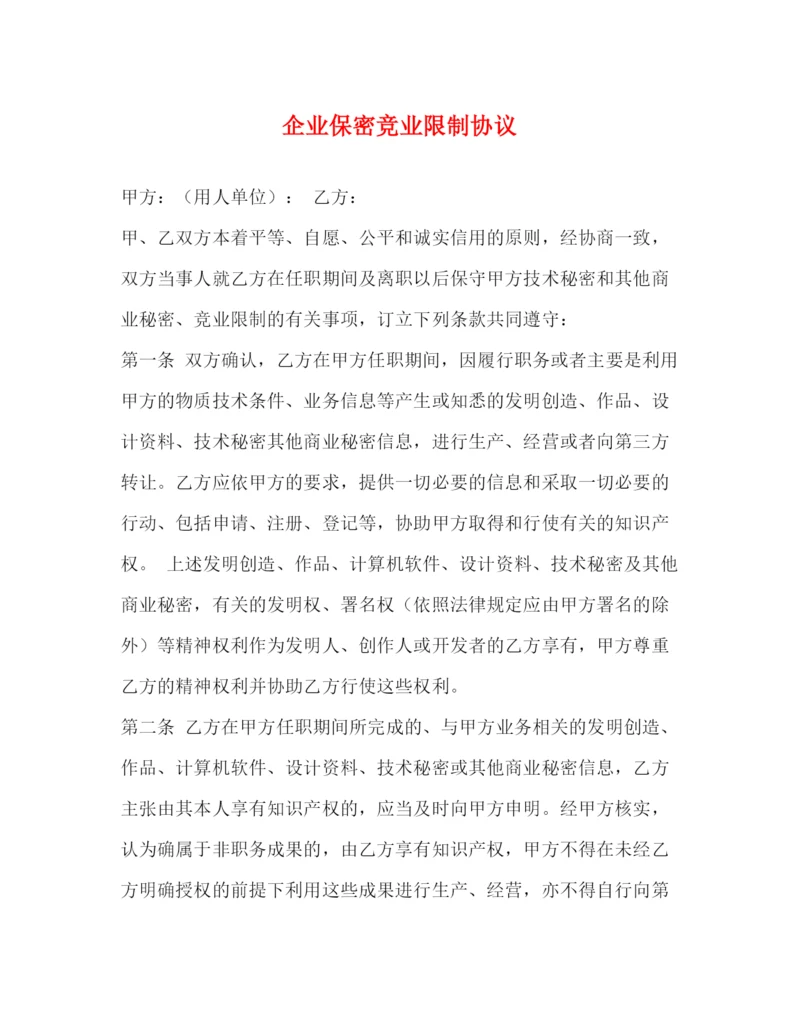 2023年企业保密竞业限制协议.docx