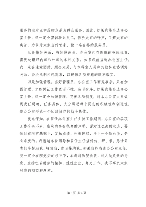 医院主任竞选演讲稿范文 (2).docx