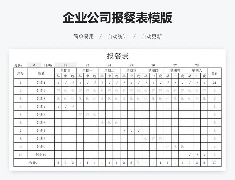企业公司报餐表模版