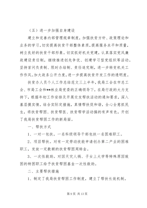 扶贫办人员个人工作总结及计划.docx