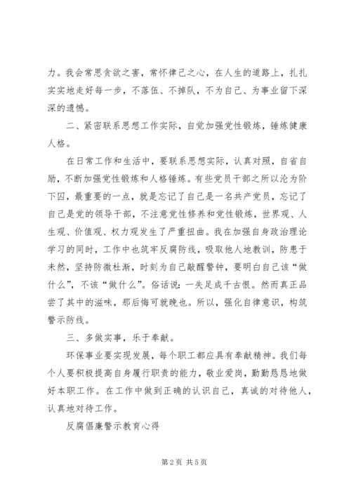 观看反腐倡廉警示片心得体会 (2).docx