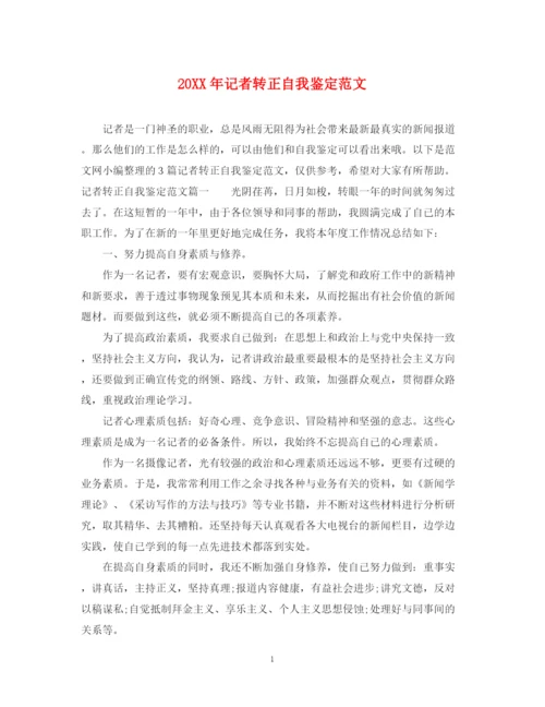 精编之记者转正自我鉴定范文.docx